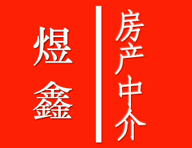 仙居煜鑫房产中介